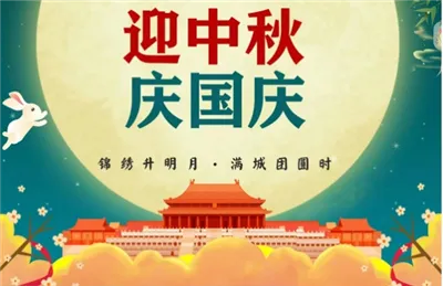 Уведомление о Фестивале середины осени и Национальном дне 2023 года